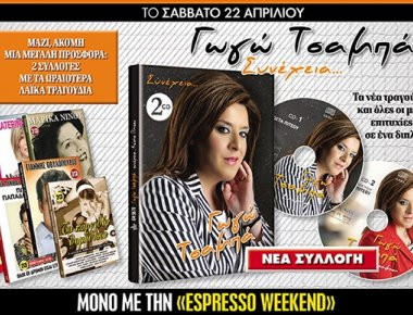 Αυτό το Σάββατο με την Espresso... Τα νέα τραγούδια και όλες οι μεγάλες επιτυχίες της Γωγώ Τσαμπά